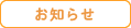 お知らせ