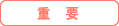 重要